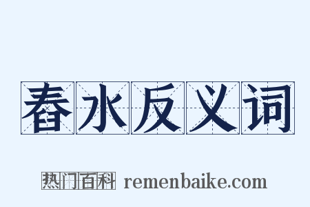 舂水反义词是什么意思的图片